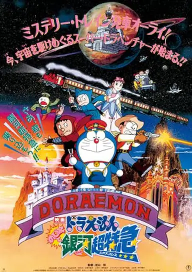 哆啦A梦：大雄与银河超特急