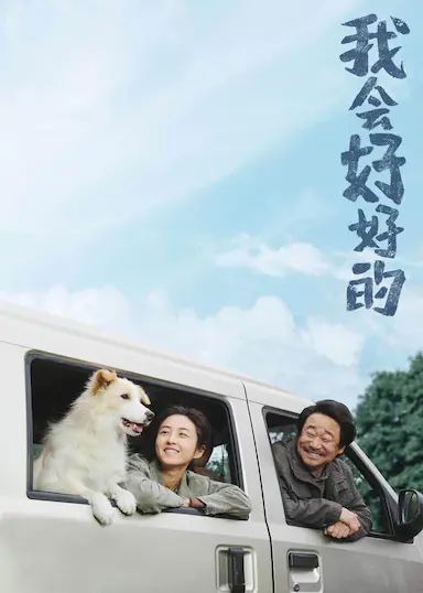 我会好好的