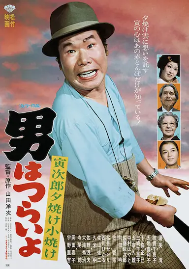 寅次郎的故事17：再见夕阳