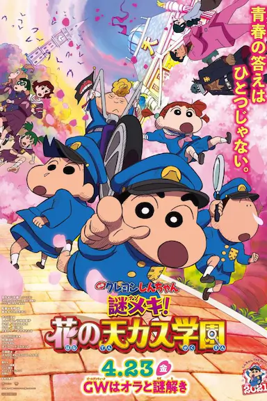 蜡笔小新：谜团！花之天下春日部学院