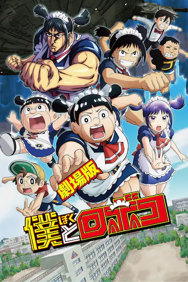 剧场版 我与机器妹