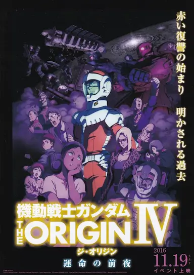 机动战士高达 THE ORIGIN Ⅳ 命运前夜