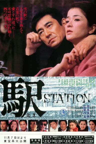 车站