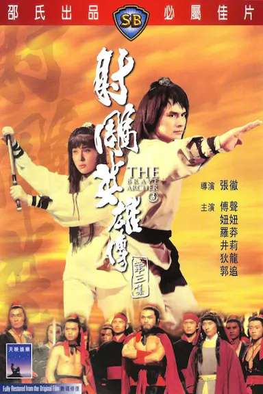射雕英雄传第三集