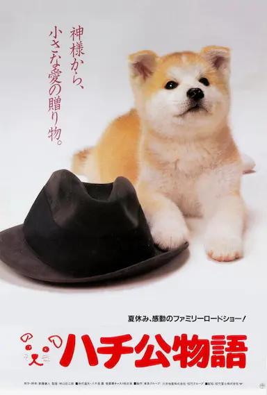 忠犬八公物语