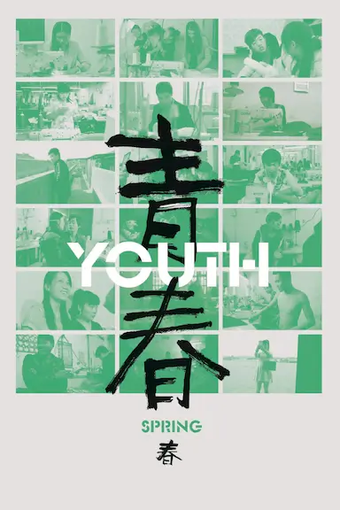 青春