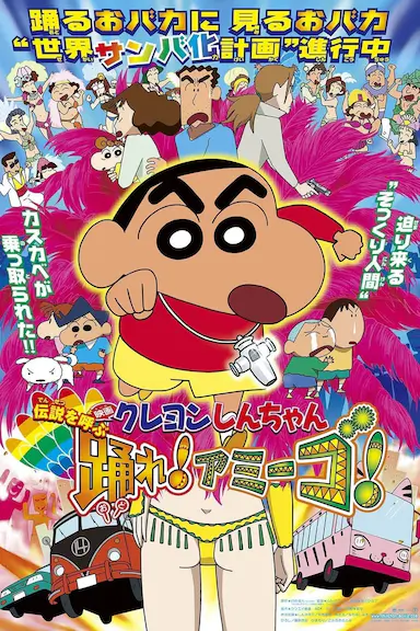 蜡笔小新：呼唤传说！跳吧！朋友！