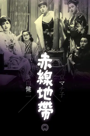 赤线地带