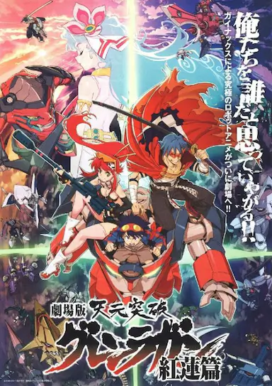 天元突破剧场版 红莲篇