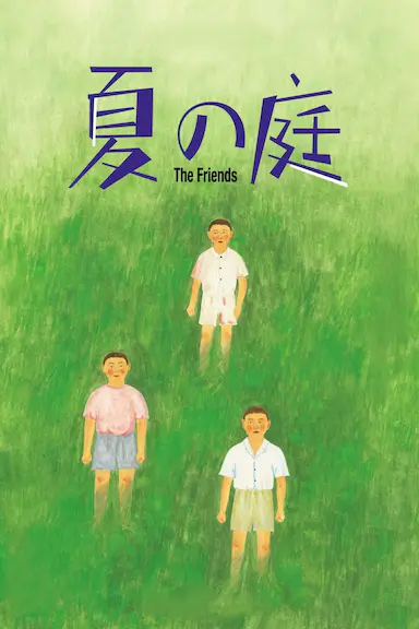 夏日的庭院