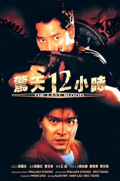 惊天12小时