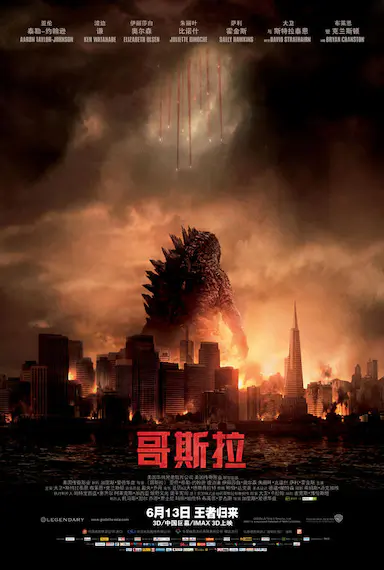 哥斯拉