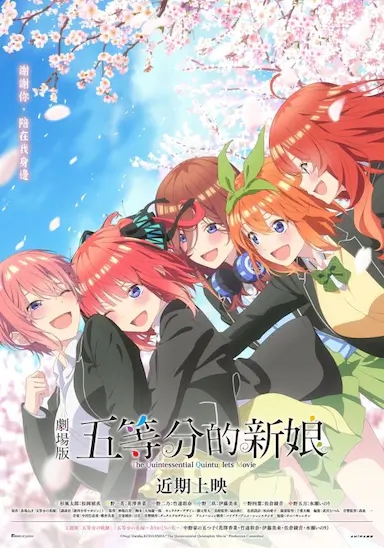 五等分的新娘 剧场版