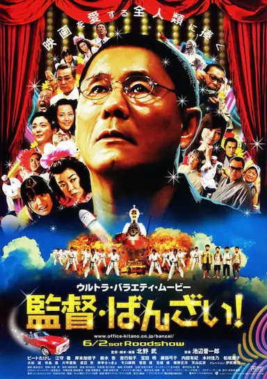 导演万岁！