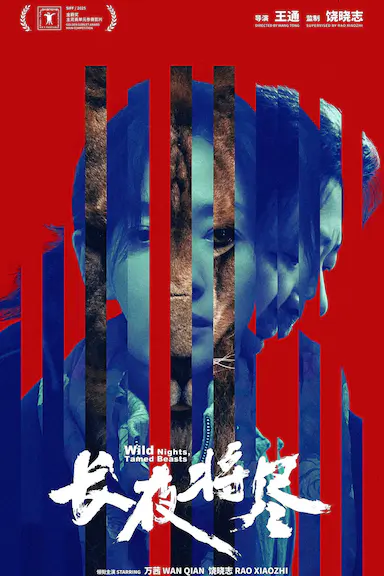 长夜将尽