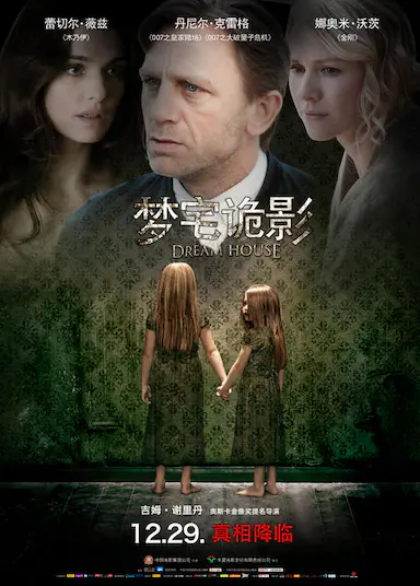 梦宅诡影