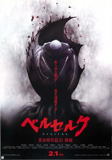 剑风传奇 黄金时代篇3：降临