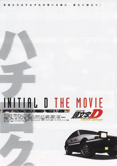 头文字D 第三季(剧场版)