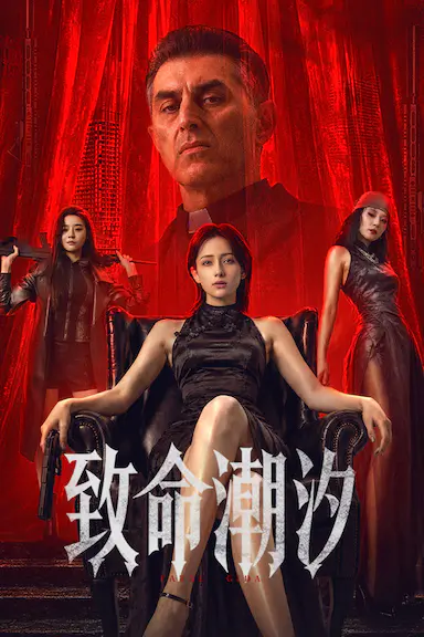 致命潮汐