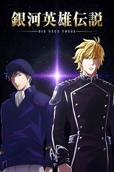 银河英雄传说 Die Neue These 星乱 第1章