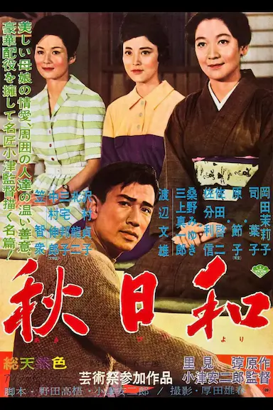秋日和