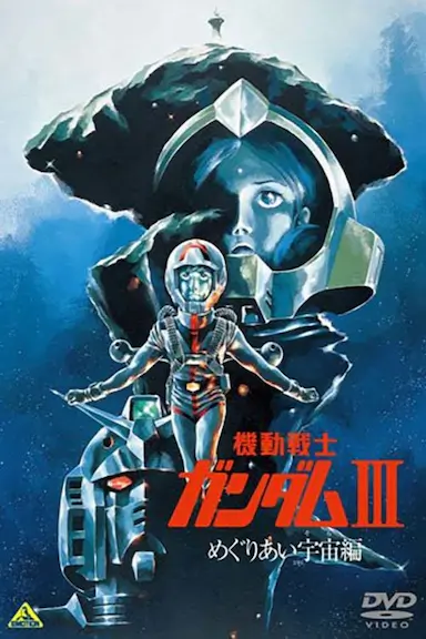机动战士高达 剧场版Ⅲ 相逢在宇宙