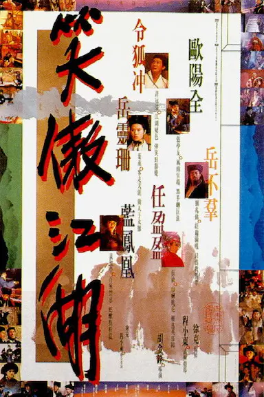 笑傲江湖