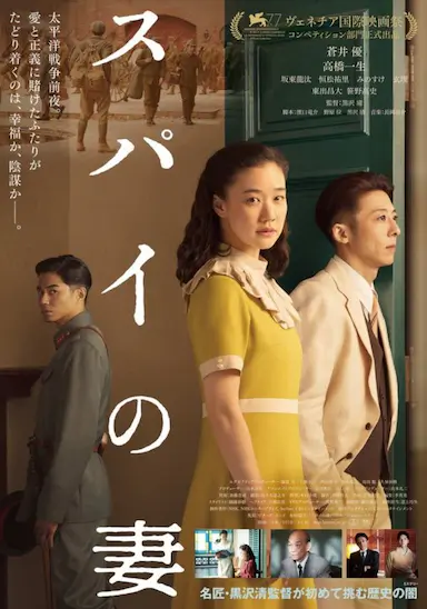 间谍之妻