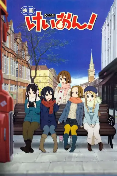 轻音少女 剧场版