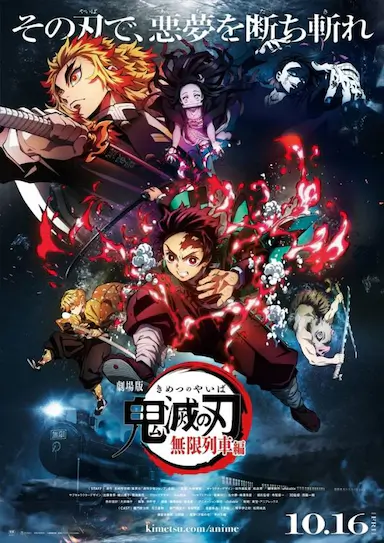 鬼灭之刃 剧场版 无限列车篇