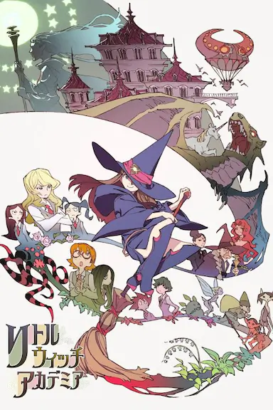 小魔女学园