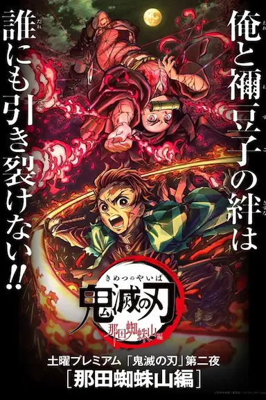 鬼灭之刃：那田蜘蛛山篇