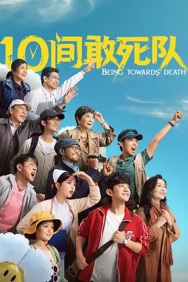 10间敢死队