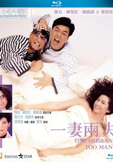 一妻两夫