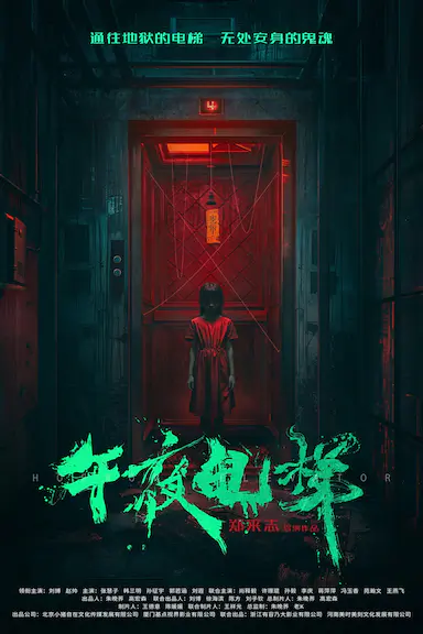 午夜电梯