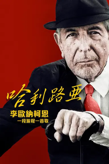 哈利路亚：莱昂纳德·科恩，一段旅程，一首歌