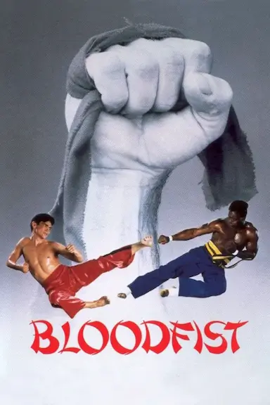 血拳