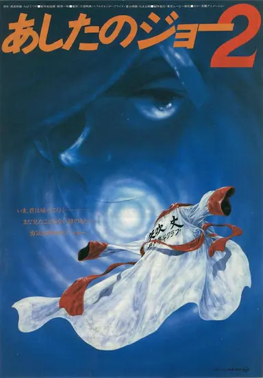 剧场版 明日之丈2