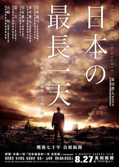 日本最长的一天