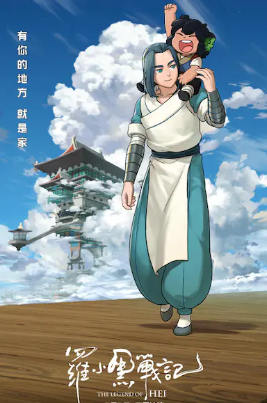 罗小黑战记