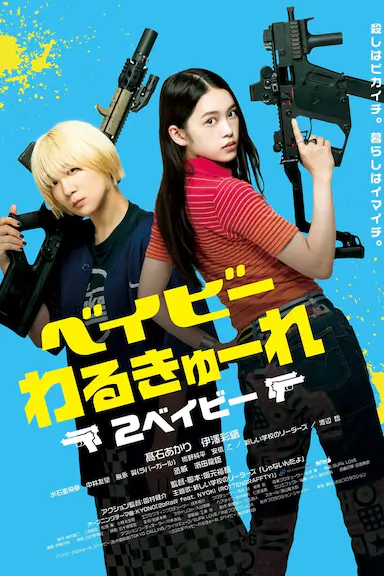 辣妹刺客2