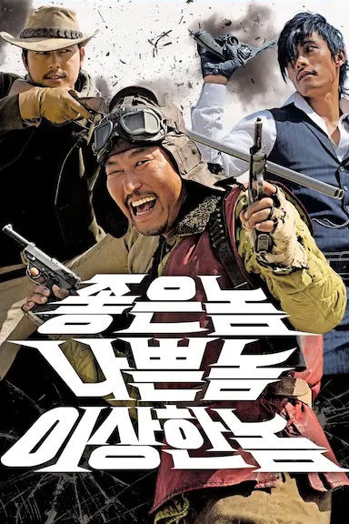 好家伙、坏家伙、怪家伙