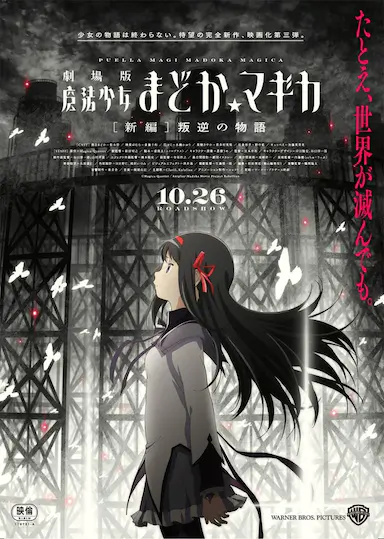 剧场版魔法少女小圆 新篇 叛逆的故事