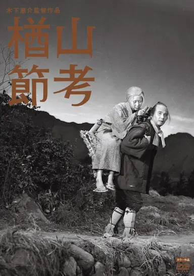 楢山节考