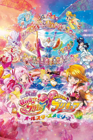 拥抱！光之美少女剧场版：两个人是光之美少女·群星之回忆