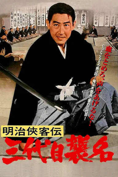 明治侠客传：第三代袭名