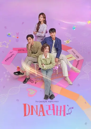 DNA恋人