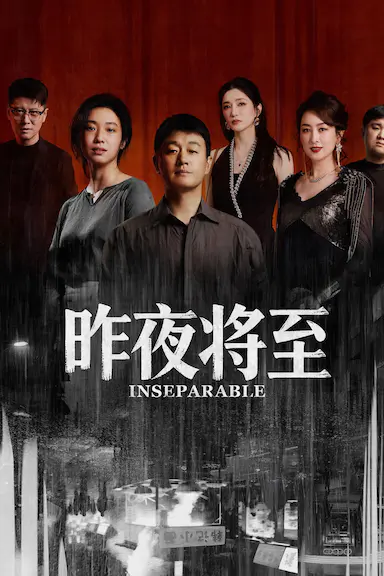 昨夜将至