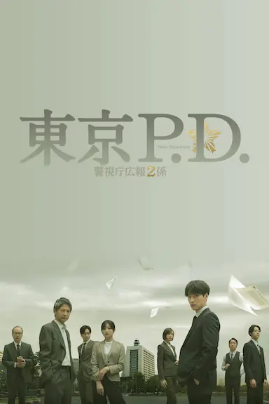 东京P.D. 警视厅公关二课