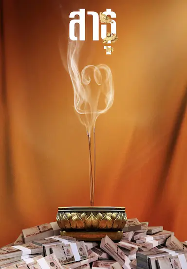 绝庙骗局2
